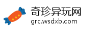 奇珍异玩网